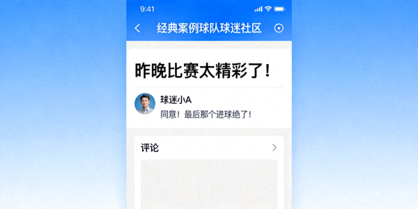 经典案例球队品牌粉丝社区建设：球迷在专属社区内互动交流的界面展示
