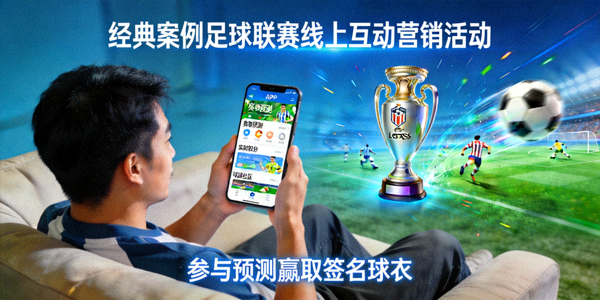 经典案例足球联赛线上互动营销活动：球迷在手机APP上参与联赛预测活动